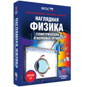 Наглядная физика. Геометрическая и волновая оптика - fgospostavki.ru - Владикавказ