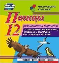 Тематические карточки "Птицы" - fgospostavki.ru - Владикавказ