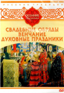 DVD "Русские традиции. Осенние праздники" - fgospostavki.ru - Владикавказ