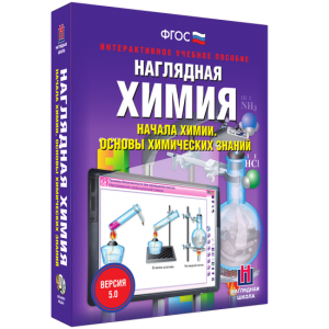 Наглядная химия. Начала химии. Основы химических знаний - fgospostavki.ru - Владикавказ