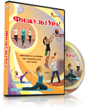 DVD "Информационно-методическое пособие «ФизкультУРА!» для основной школы" - fgospostavki.ru - Владикавказ