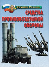 Комплект плакатов "Оружие России. Средства противовоздушной обороны" - fgospostavki.ru - Владикавказ