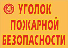 Комплект плакатов "Уголок пожарной безопасности" - fgospostavki.ru - Владикавказ