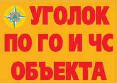 Комплект плакатов "Уголок по ГО и ЧС объекта" - fgospostavki.ru - Владикавказ