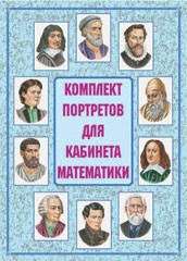 Комплект плакатов "Комплект портретов для кабинета математики" - fgospostavki.ru - Владикавказ