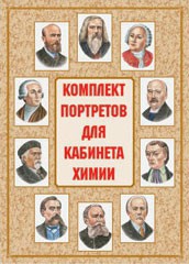 Комплект плакатов "Комплект портретов для кабинета химии" - fgospostavki.ru - Владикавказ