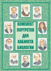 Комплект плакатов "Комплект портретов для кабинета биологии" - fgospostavki.ru - Владикавказ
