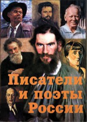 Комплект плакатов "Писатели и поэты России" Выпуск 2. - fgospostavki.ru - Владикавказ