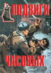 Комплект плакатов "Подвиги часовых" - fgospostavki.ru - Владикавказ