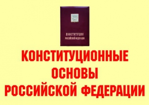 Комплект плакатов "Конституционные основы Российской Федерации" - fgospostavki.ru - Владикавказ
