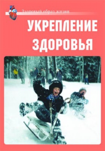Комплект плакатов "Здоровый образ жизни. Укрепление здоровья" - fgospostavki.ru - Владикавказ