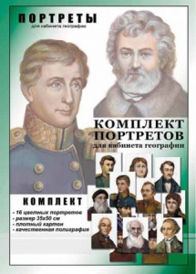 Комплект портретов "Великие путешественники" - fgospostavki.ru - Владикавказ