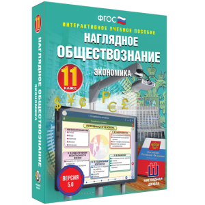 Наглядное обществознание. Экономика. 11 класс - fgospostavki.ru - Владикавказ