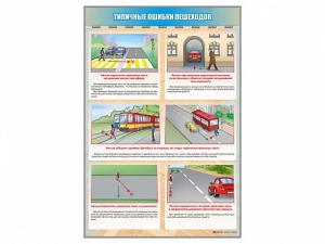 Стенд "Типичные ошибки пешеходов" - fgospostavki.ru - Владикавказ
