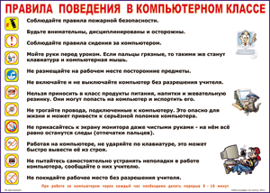 Таблица "Правила поведения в компьютерном классе" (100х140 сантиметров, винил) - fgospostavki.ru - Владикавказ
