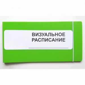 Визуальное расписание дня в папке на 1 разворот. - fgospostavki.ru - Владикавказ