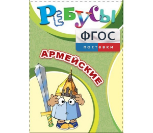 Ребусы "Армейские" - fgospostavki.ru - Владикавказ