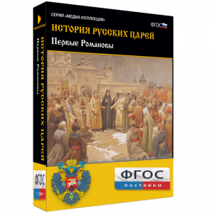 История русских царей. Первые Романовы - fgospostavki.ru - Владикавказ