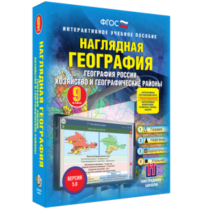 Наглядная география. География России. Хозяйство и географические районы. 9 класс - fgospostavki.ru - Владикавказ