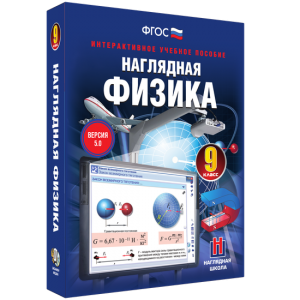 Наглядная физика. 9 класс - fgospostavki.ru - Владикавказ