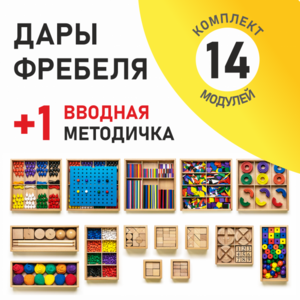 Игровой набор Дары Фребеля 14 модулей с методическим пособием (1 книга) - fgospostavki.ru - Владикавказ