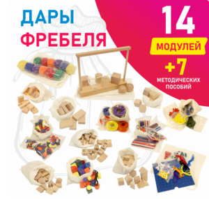 Игровой набор Дары Фребеля в мешочках 14 модулей с методическими пособиями 7 книг - fgospostavki.ru - Владикавказ