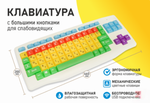 Клавиатура с большими кнопками для слабовидящих или с ДЦП - fgospostavki.ru - Владикавказ