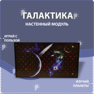 Настенный модуль «Галактика» - fgospostavki.ru - Владикавказ