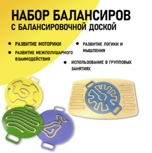 Набор балансиров с балансировочной доской - fgospostavki.ru - Владикавказ