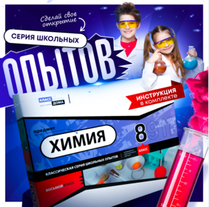 Набор для опытов "Химия 8 класс" - fgospostavki.ru - Владикавказ