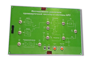 Сменная панель «Исследование усилителя промежуточной частоты и системы АРУ» - fgospostavki.ru - Владикавказ