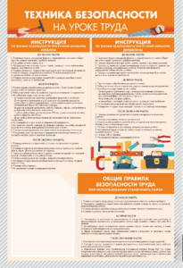 Стенд-уголок "Техника безопасности на уроках труда" - fgospostavki.ru - Владикавказ