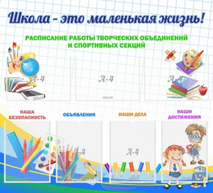 Стенд "Школа - это маленькая жизнь" - fgospostavki.ru - Владикавказ