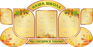 Стенд "Наша школа" (резной стенд из 9-ти частей) - fgospostavki.ru - Владикавказ