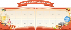 Стенд "Наши победы и достижения" (резной стенд из 3-х частей) - fgospostavki.ru - Владикавказ