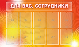 Стенд "Для вас, сотрудники" - fgospostavki.ru - Владикавказ