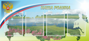 Стенд "Наша родина" - fgospostavki.ru - Владикавказ