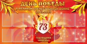 Стенд "День победы в Великой Отечественной войне 1941-1945" - fgospostavki.ru - Владикавказ