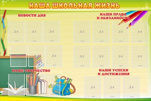 Стенд "Наша школьная жизнь" - fgospostavki.ru - Владикавказ