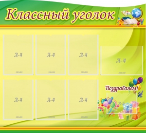 Стенд "Классный уголок" Вариант 52 (резной стенд) - fgospostavki.ru - Владикавказ
