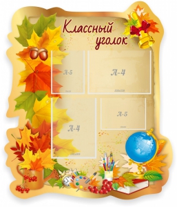 Стенд "Классный уголок" Вариант 51 (резной стенд) - fgospostavki.ru - Владикавказ