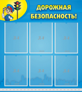Стенд "Дорожная безопасность" - fgospostavki.ru - Владикавказ
