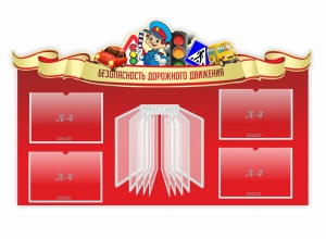 Стенд "Безопасность дорожного движения" Вариант 2 - fgospostavki.ru - Владикавказ