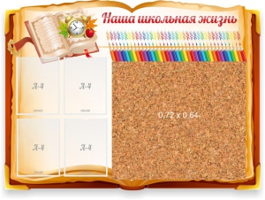 Стенд резной "Наша школьная жизнь" с пробковым покрытием - fgospostavki.ru - Владикавказ