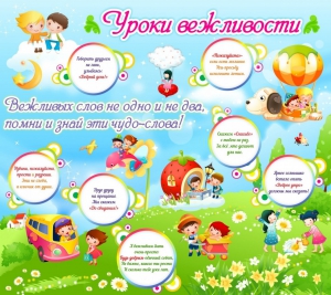 Стенд "Уроки вежливости" - fgospostavki.ru - Владикавказ