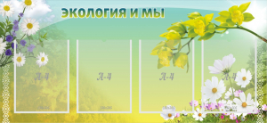 Стенд "Экология и мы" - fgospostavki.ru - Владикавказ