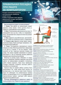 Стенд "Правильная посадка при работе с компьютером" - fgospostavki.ru - Владикавказ
