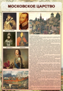 Стенд "Московское царство" - fgospostavki.ru - Владикавказ