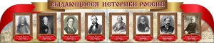 Стенд "Выдающиеся историки России" из 2-х частей - fgospostavki.ru - Владикавказ