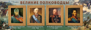 Стенд "Великие полководцы" - fgospostavki.ru - Владикавказ